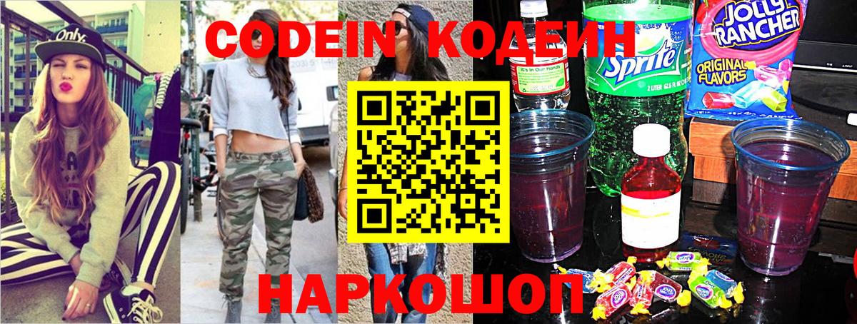 Codein Purple Drank Боровичи